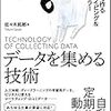 読物 『データを集める技術 最速で作るスクレイピング&クローラー』