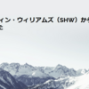  シャーウィン・ウィリアムズ（SHW）から配当金を受け取りました