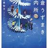 鎌倉好きな私が「鎌倉うずまき案内所」を読んだ感想