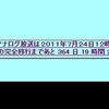 地上デジタル放送完全移行まであと1年を切りました！