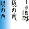 『国境の南、太陽の西』は、エリントン曲のライナーノーツ。　ー村上春樹（５）