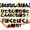 『ぼくとばく』レビュー｜一文字違いで大笑い！ひともじ入れ替えことばあそび絵本