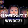 WWDC21に何を期待するか？〜OSはマイナーアップデートの年？　Macに期待がかかる！〜