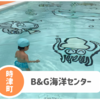 【時津町B&G海洋センター】幼児用プール･町民割引あり！6/2～9/30まで