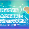 東武百貨店池袋店「初夏の大北海道展」にHTBグッズショップが出店！