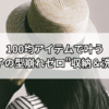 もう潰さない！100均アイテムで叶う“帽子の型崩れゼロ”収納＆洗濯法
