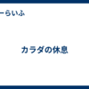 カラダの休息