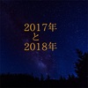 2017年の振り返りと、2018年に向けて♪