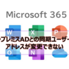 【Microsoft365参考書】オンプレミスADとの同期ユーザーのアドレスが変更できない