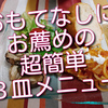 ちょっとしたおもてなしに大活躍の三皿は超簡単で美味しいので、お薦めです！