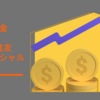 【配当金】三井住友フィナンシャルG