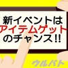 【ウルバト】新イベント「異常発生ツインテール」攻略法