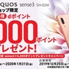 ドコモオンラインショップ限定、「AQUOS sense3×4,000ポイントプレゼントキャンペーン」