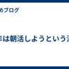今年は朝活しようという決意