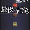 綾辻行人『最後の記憶』（角川書店）