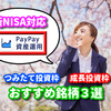 PayPay資産運用ミニアプリおすすめ銘柄３選（新NISA対応）