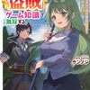 【ラノベレビュー】追放された底辺職「盗賊」はゲーム知識で無双する。 一緒に召喚された先生も外れジョブだったけど効率的に成り上がります【ケンノジ 】