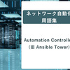 ネットワーク自動化用語集: Automation Controller (旧 Ansible Tower)