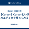 【Cursor】CursorというAIエディタを触ってみる