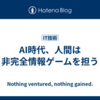  AI時代、人間は非完全情報ゲームを担う