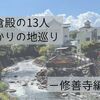 【修善寺】「鎌倉殿の13人」ゆかりの地巡り。頼家の墓、範頼の墓、安達藤九郎盛長の墓…お墓参りの旅