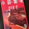 「小説推理」2018年9月号から新連載『フェイク』開始♪