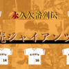 読売ジャイアンツ永久欠番列伝