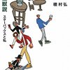 令和になってもスターバックス怖いおれ―穂村弘『人魚猛獣説　スターバックスと私』を読む