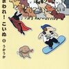 1月16日新刊「貼りまわれ!こいぬ 6 (6)」「異世界でのんびり癒し手はじめます5 ~毒にも薬にもならないから転生したお話~」「一番遠くて、近いあいつ。～君に恋をするなんて、ありえないはずだった～(3)」など