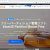 【PR】無料のパーティション管理ソフト「EaseUS Partition Master Free」を紹介！