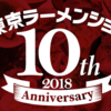 遂に来ました10周年！！「東京ラーメンショー2018」！！