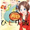 11月14日新刊「めんつゆひとり飯 (8)」「侯爵嫡男好色物語 ～異世界ハーレム英雄戦記～ 7」「異世界転生の冒険者 11」など