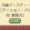 【USJレポ】4歳バースデー・インビテーション・パス