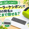 【実際に試してみた！】「ローラーケシポン」でDMの宛名はどこまで隠せる？