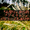 『山登り』からの『デイキャン』というコースもありやで。