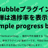 Bubble プラグイン 第3弾は進捗率を表示する「Simple progress bar」を作成しました。