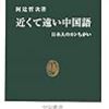 阿辻哲次『近くて遠い中国語―日本人のカンちがい』（中公新書）