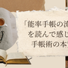 「能率手帳の流儀」を読んで感じた手帳術の本質