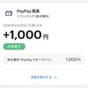 ソフトバンクから株主優待のPayPayマネーライト1,000円分が付与されていました