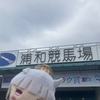 浦和競馬場