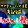 「▶オカルトの奨め👻17 島田秀平のお怪談巡りのYouTuberを紹介するぜ」