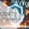 エゴとは？自分らしく生きるためのヒント