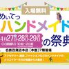 ４月27～29日　ハンドメイドの祭典