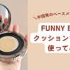 【レビュー】FUNNY ELVESクッションファンデを使ってみた。口コミ