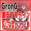 【激安】GronGのプロテインの気になるところ２つ【プロテイン】