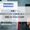 【銀行のキャッシュカード紛失！】銀行のキャッシュカード紛失をしました！キャッシュカードは連絡箱に投函されていました！（キャッシュカードを紛失した際にすることもまとめました）