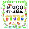 1から100までのえほん
