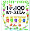 たむらたいへい『1から100までのえほん』戸田デザイン研究室