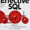 Effecitve SQLを読書会で読み終わりました