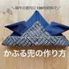 【端午の節句に】100均生地と直線縫いだけで簡単に出来る“かぶる兜”の作り方